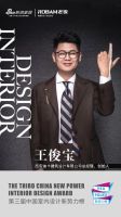 第三届中国室内设计新势力榜华中区西安TOP10人物—王俊宝