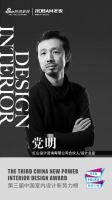 第三届中国室内设计新势力榜华中区西安TOP10人物—党明