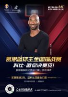 科比发微博为慕思篮球王决赛打call，将公开其凌晨4点打球的秘密