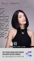 第三届中国室内设计新势力榜华中区西安TOP10人物—徐倩