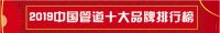管道十大品牌有哪些：皮尔萨ABM、索邦、星泉、天净入围