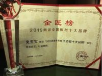 兔宝宝板材荣获“金匠榜”多个奖项！
