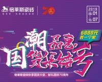 格莱斯瓷砖｜潮品惠 国货集结号 6888元装一个家！
