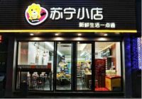 苏宁超市5周年：打造全场景零售体系中的舒适生活