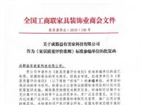 品质担当！益有参编起草《家居质量评价准则》