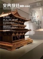 2019年《室内设计》作品展征集通知