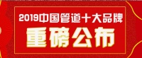 管道十大品牌有哪些：皮尔萨ABM、索邦、星泉、天净入围