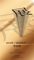 2019年《室内设计》作品展征集通知