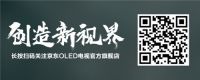 行业共识，OLED成低迷电视市场下的提振关键词