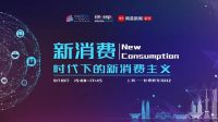 9.10 上海 | C端为王 如何跨越消费“生死线”？