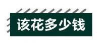 只要装修，100%超预算？过来人告诉你怎么规划装修预算!