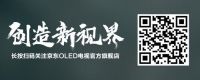 2019上半年电视市场，整体低迷之下OLED却逆势高歌