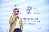 实现心中蓝图 助力美丽乡村 2019FA青年室内设计师奖