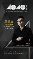 4040中国（山东）设计杰出青年思想会（2019）即将召开