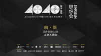4040中国（山东）设计杰出青年思想会（2019）即将召开