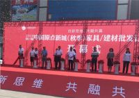 第十三届中国原点新城家具建材订货会盛大启幕