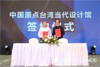 美好设计送你典范生活|中国原点台湾当代设计馆盛大签约