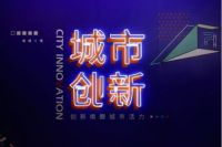 创邑：2019城市生活季，我们想和未来谈谈