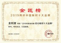 彰显强大品牌实力，金利源包揽“金匠榜”两项重磅大奖！