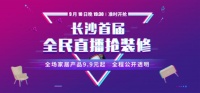 必美装饰长沙首届直播抢装修—刘澳帮你来砍价