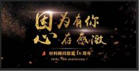 庆祝“2019深圳设计材料顾问联盟10周年盛典”圆满成功