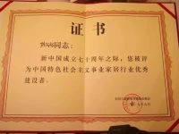 喜临门荣获“中国特色社会主义事业家居行业优秀建设者”
