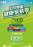 世友地板&百安居 健康家装季疯狂让利中…