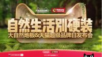 大自然地板天猫超级品牌日发布会即将举行  诸多亮点抢先看