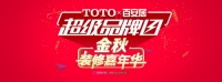 TOTO X百安居超级品牌日，卫浴品牌如何打响金秋装修季？