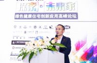 “探索未来家”绿色健康住宅创新应用高峰论坛顺利举行
