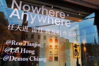 艺术無所不在！WS SPACE 無·集艺术展开幕