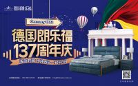 德国朗乐福137周年献礼铸就典藏！