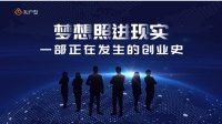 知户型让梦想照进现实——一部正在发生的创业