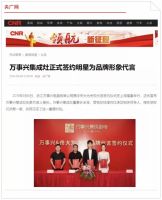 太火爆，万事兴集成灶签约佟大为关悦夫妇引百家媒体报道