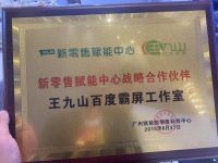 王九山百度霸屏工作室与新零售赋能中心达成合作关系