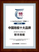 35载 联丰地板以实力荣膺“中国地板品牌价值十大品牌”