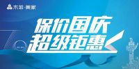 木菲美家“保价国庆 超级钜惠”多重优惠立省万元！
