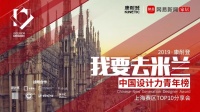 2019中国设计力青年榜丨上海赛区复赛名单公布