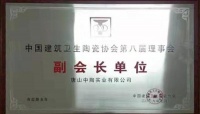 中陶实业董事长夏剑石当选中国建筑卫生陶瓷协会副会长