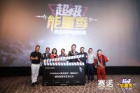 赛诺致敬生活攀登者，开启超级能量新生活