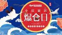 欧亚达家居“全民家居爆仓日”9月21日盛大开幕