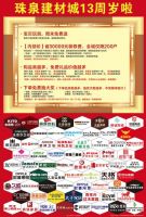 珠泉建材城13周岁啦，为你的无价之宝装一个新家