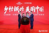 小牧优品助力美好生活 九牧启动“乡村振兴 美丽中国”公益计划
