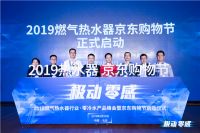 “极动·零感”2019燃气热水器行业·零冷水产品峰会在京启动