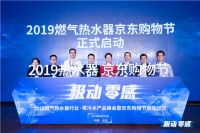 "极动零感"2019燃气热水器行业零冷水产品峰会在京启动