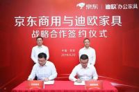 迪欧、京东全面战略合作，携手打造商用家具新模式！