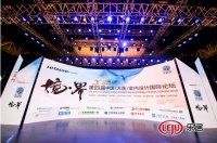 2019第四届中国（大连）室内设计国际论坛成功举办