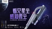 松下吸尘器携手天猫小黑盒精选掀起太空级品质革命