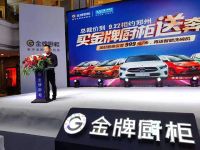 金牌橱柜总裁价到“买金牌橱柜送奔驰”成功举办