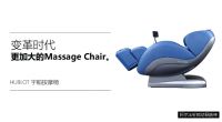 HUBLOT宇舶按摩椅：按摩机器人是我们研发的方向